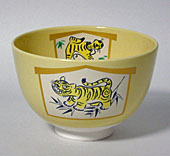 トラ茶碗